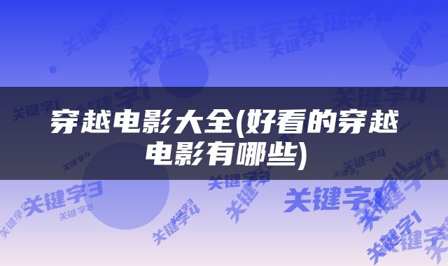 穿越电影大全(好看的穿越电影有哪些)