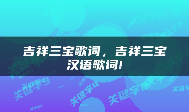 吉祥三宝歌词，吉祥三宝汉语歌词!