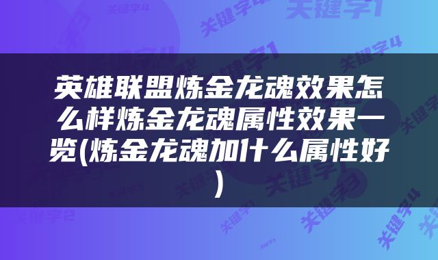 英雄联盟炼金龙魂效果怎么样炼金龙魂属性效果一览(炼金龙魂加什么属性好)
