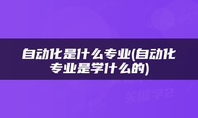 自动化是什么专业(自动化专业是学什么的)