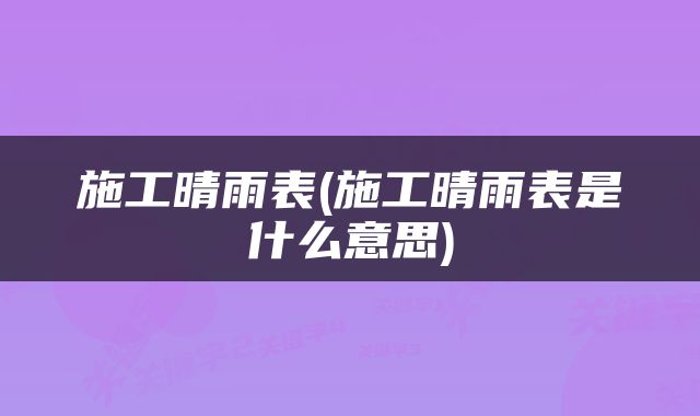 施工晴雨表(施工晴雨表是什么意思)