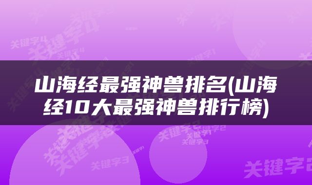 山海经最强神兽排名(山海经10大最强神兽排行榜)