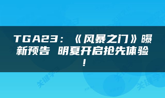 TGA23：《风暴之门》曝新预告 明夏开启抢先体验！