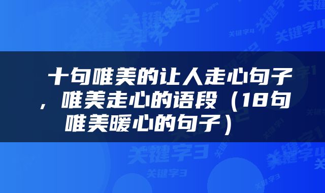  十句唯美的让人走心句子，唯美走心的语段（18句唯美暖心的句子） 