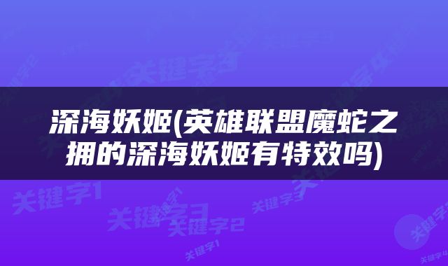 深海妖姬(英雄联盟魔蛇之拥的深海妖姬有特效吗)