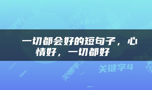  一切都会好的短句子，心情好，一切都好 