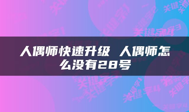 人偶师快速升级 人偶师怎么没有28号