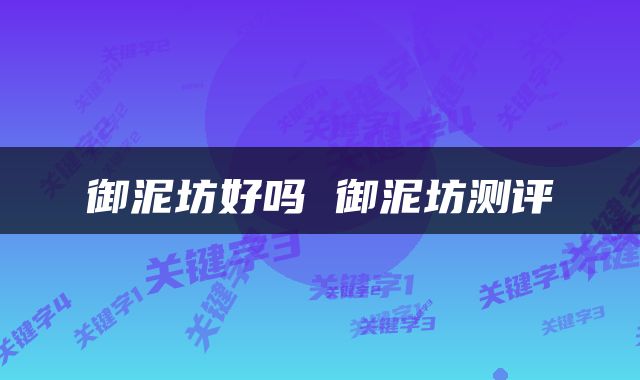 御泥坊好吗 御泥坊测评