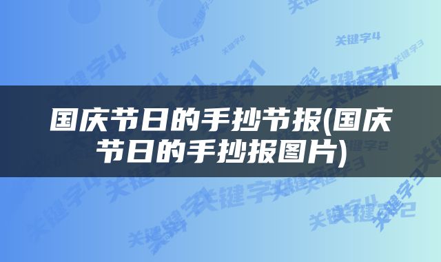 国庆节日的手抄节报(国庆节日的手抄报图片)