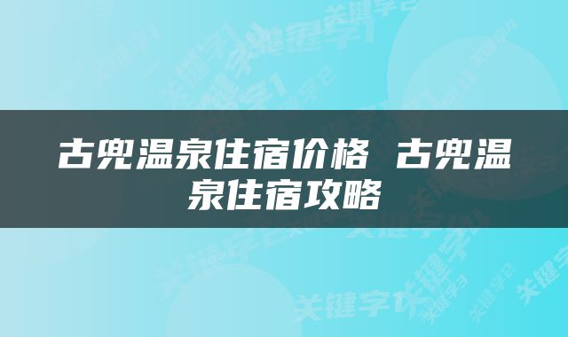 古兜温泉住宿价格 古兜温泉住宿攻略