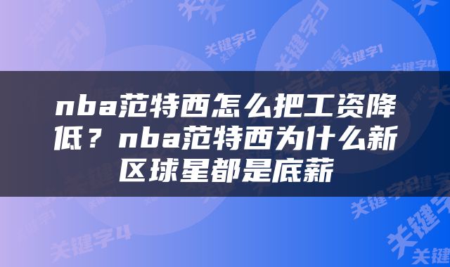 nba范特西怎么把工资降低？nba范特西为什么新区球星都是底薪