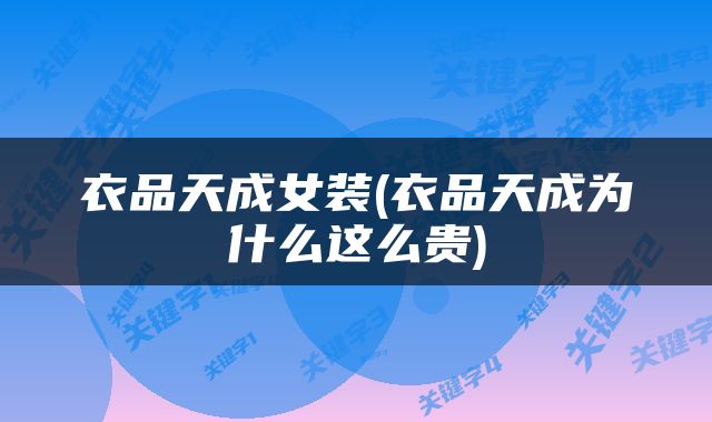 衣品天成女装(衣品天成为什么这么贵)
