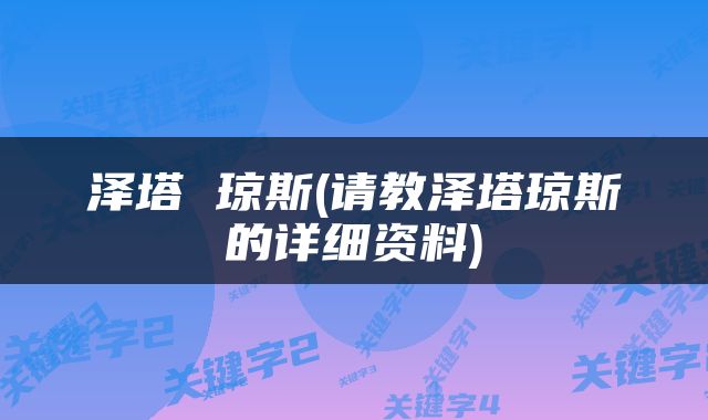泽塔 琼斯(请教泽塔琼斯的详细资料)