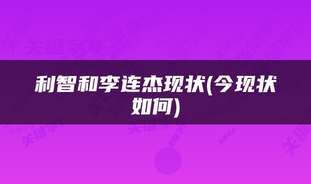 利智和李连杰现状(今现状如何)