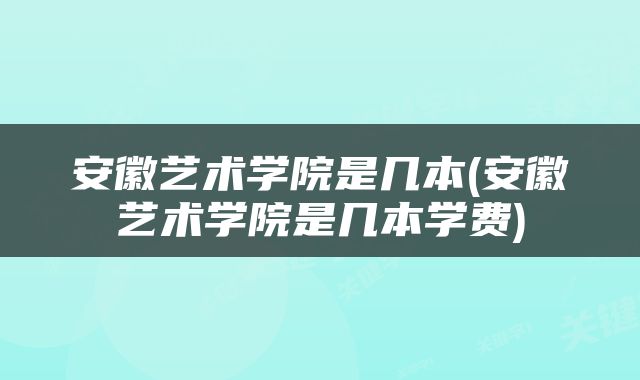 安徽艺术学院是几本(安徽艺术学院是几本学费)