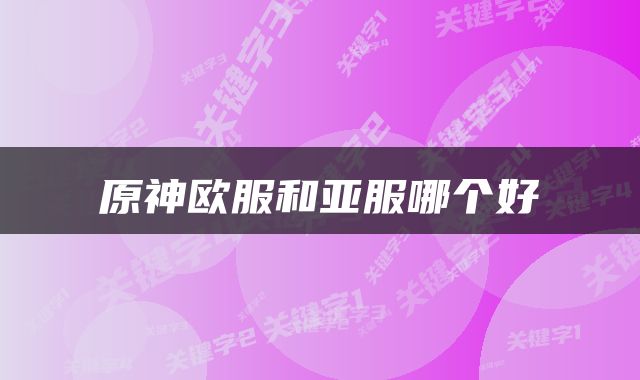 原神欧服和亚服哪个好