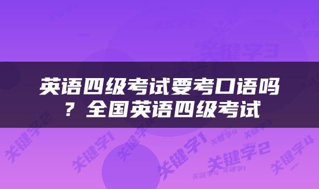 英语四级考试要考口语吗？全国英语四级考试