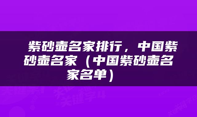  紫砂壶名家排行，中国紫砂壶名家（中国紫砂壶名家名单） 