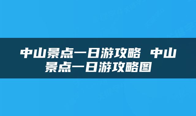 中山景点一日游攻略 中山景点一日游攻略图