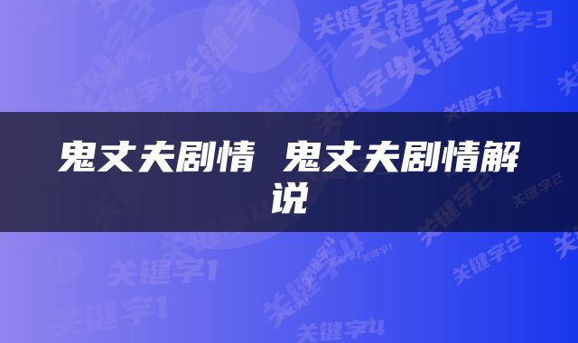 鬼丈夫剧情 鬼丈夫剧情解说