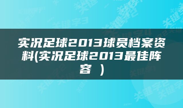 实况足球2013球员档案资料(实况足球2013最佳阵容 )