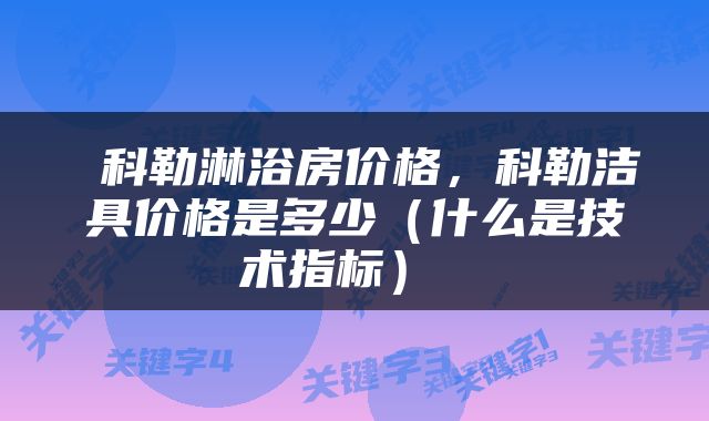 科勒淋浴房价格，科勒洁具价格是多少（什么是技术指标） 
