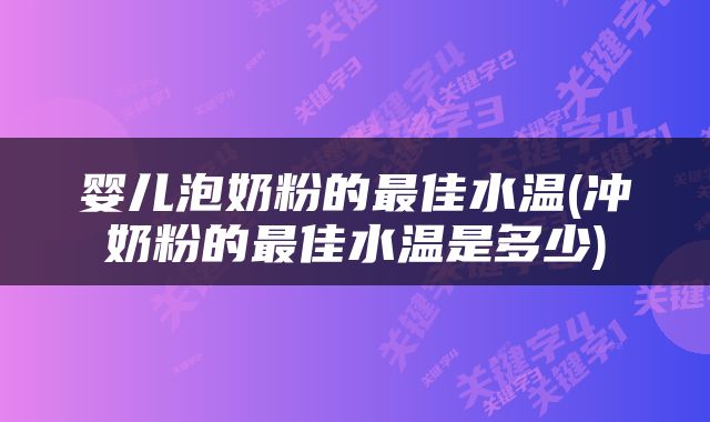 婴儿泡奶粉的最佳水温(冲奶粉的最佳水温是多少)
