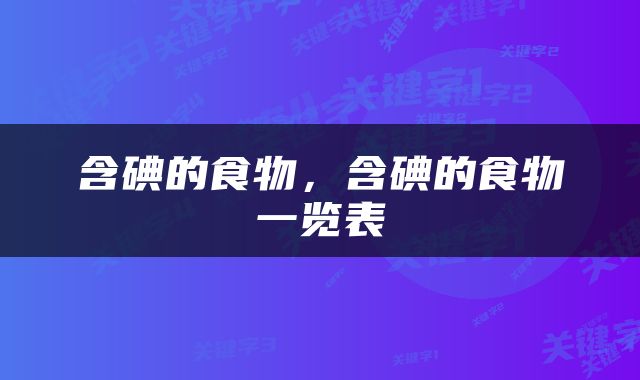 含碘的食物，含碘的食物一览表