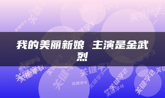 我的美丽新娘 主演是金武烈