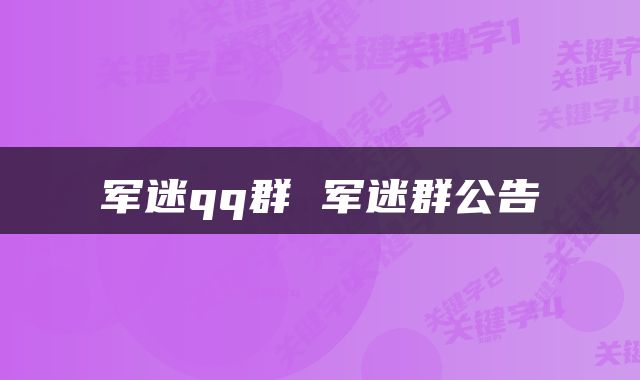军迷qq群 军迷群公告