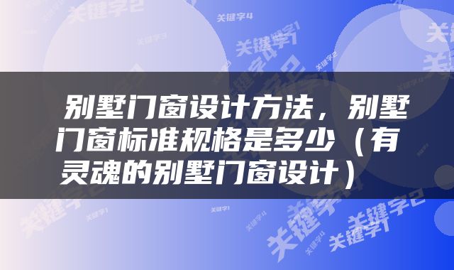  别墅门窗设计方法，别墅门窗标准规格是多少（有灵魂的别墅门窗设计） 