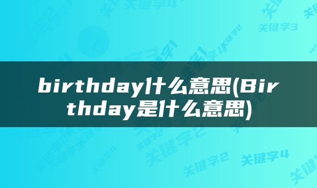 birthday什么意思(Birthday是什么意思)