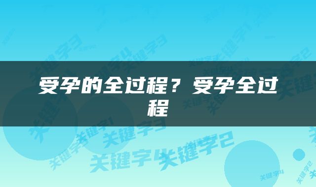 受孕的全过程？受孕全过程