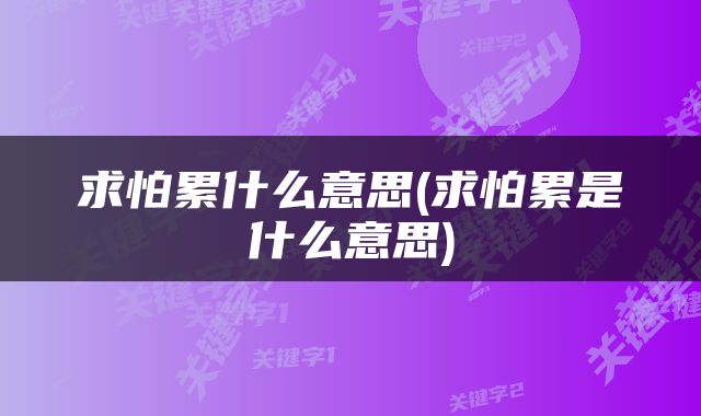 求怕累什么意思(求怕累是什么意思)