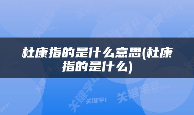 杜康指的是什么意思(杜康指的是什么)