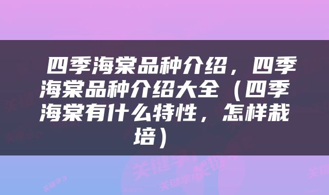  四季海棠品种介绍，四季海棠品种介绍大全（四季海棠有什么特性，怎样栽培） 