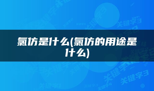 氯仿是什么(氯仿的用途是什么)