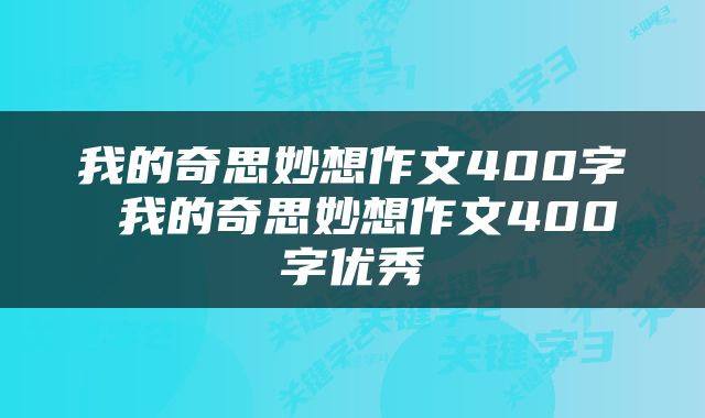 我的奇思妙想作文400字 我的奇思妙想作文400字优秀