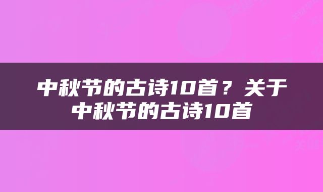 中秋节的古诗10首？关于中秋节的古诗10首