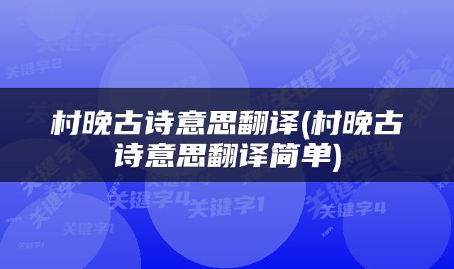 村晚古诗意思翻译(村晚古诗意思翻译简单)