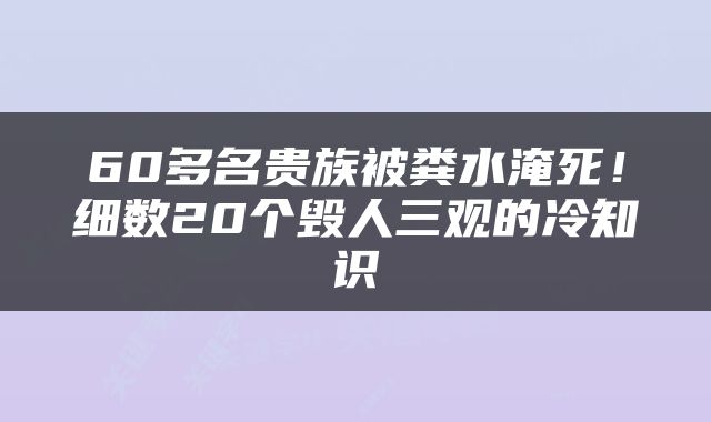 60多名贵族被粪水淹死！细数20个毁人三观的冷知识