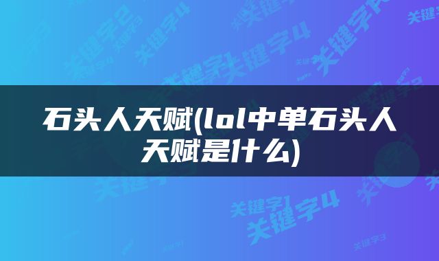石头人天赋(lol中单石头人天赋是什么)