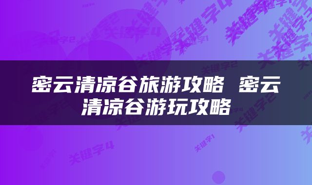 密云清凉谷旅游攻略 密云清凉谷游玩攻略