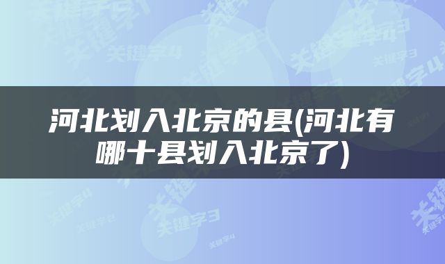 河北划入北京的县(河北有哪十县划入北京了)