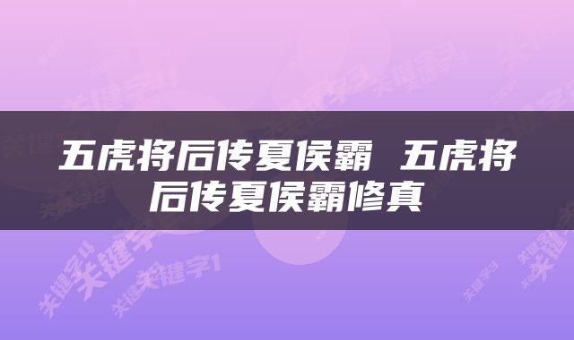 五虎将后传夏侯霸 五虎将后传夏侯霸修真
