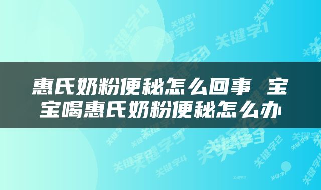 惠氏奶粉便秘怎么回事 宝宝喝惠氏奶粉便秘怎么办
