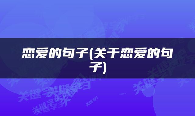 恋爱的句子(关于恋爱的句子)