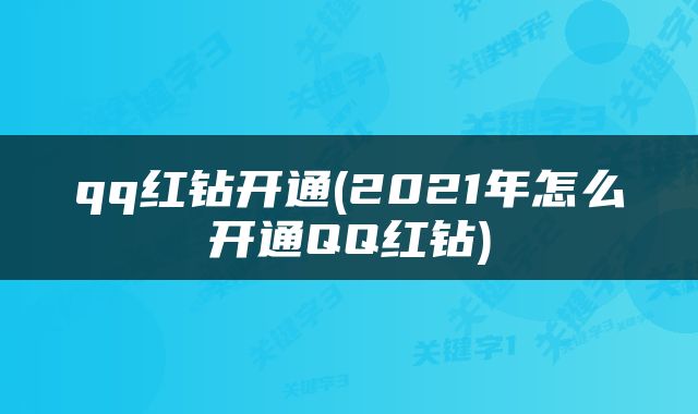qq红钻开通(2021年怎么开通QQ红钻)