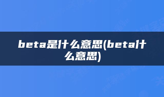 beta是什么意思(beta什么意思)