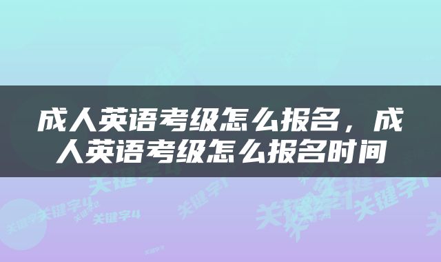成人英语考级怎么报名，成人英语考级怎么报名时间